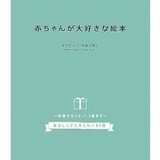 赤ちゃんが大好きな絵本―妊娠中から0、1、2歳まで-愛おしくてたまらない80冊 [単行本]