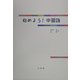 始めよう!中国語(解答なし) [単行本]