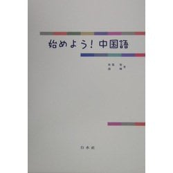 始めよう!中国語(解答なし) [単行本]