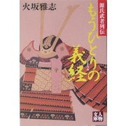 もうひとりの義経―源氏武者列伝(人物文庫) [文庫]