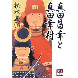 真田昌幸と真田幸村(人物文庫) [文庫]