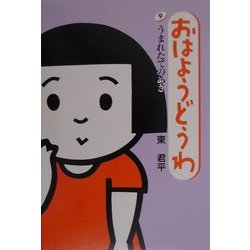 おはようどうわ〈9〉うまれたてのあさ [絵本]