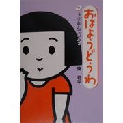 おはようどうわ〈9〉うまれたてのあさ [絵本]