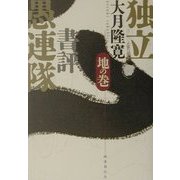 独立書評愚連隊 地の巻 [単行本]