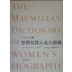 マクミラン版 世界女性人名大辞典 [事典辞典]