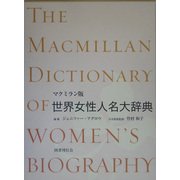 マクミラン版 世界女性人名大辞典 [事典辞典]