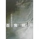 百鬼繚乱―江戸怪談・妖怪絵本集成 [単行本]