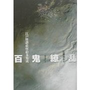 百鬼繚乱―江戸怪談・妖怪絵本集成 [単行本]
