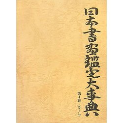 日本書画鑑定大事典〈第4巻〉さ-し [事典辞典]