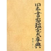 日本書画鑑定大事典〈第4巻〉さ-し [事典辞典]