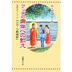 ブッダの青年への教え―生命のネットワーク『シガーラ教誡経』 [単行本]