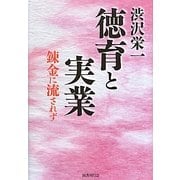 渋沢栄一 徳育と実業―錬金に流されず [単行本]