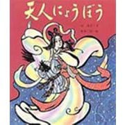 天人にょうぼう(行事むかしむかし〈7月 七夕のはなし〉) [絵本]