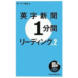 ヨドバシ Com 英字新聞1分間リーディング Vol 2 単行本 通販 全品無料配達