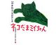 ネコだまミイちゃん―筒井敬介おはなし本〈2〉 [全集叢書]