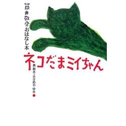 ネコだまミイちゃん―筒井敬介おはなし本〈2〉 [全集叢書]