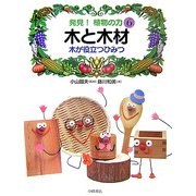 発見!植物の力〈6〉木と木材―木が役立つひみつ [全集叢書]