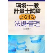 環境・一般計量士試験 よく出る法規・管理 [単行本]