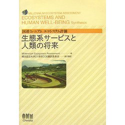 生態系サービスと人類の将来―国連ミレニアムエコシステム評価 [単行本]