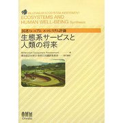 生態系サービスと人類の将来―国連ミレニアムエコシステム評価 [単行本]