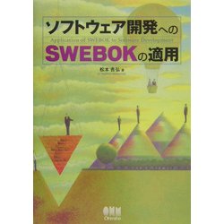 ソフトウェア開発へのSWEBOKの適用 [単行本]
