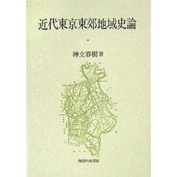 近代東京東郊地域史論 [単行本]
