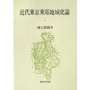 近代東京東郊地域史論 [単行本]