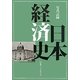 写真記録 日本経済史 [図鑑]