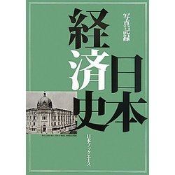 写真記録 日本経済史 [図鑑]