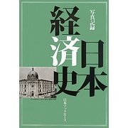 写真記録 日本経済史 [図鑑]
