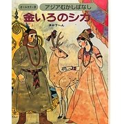 アジアむかしばなし〈A-6〉金いろのシカ ほか7編 [絵本]