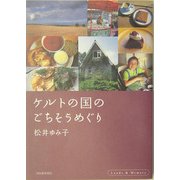 ケルトの国のごちそうめぐり [単行本]
