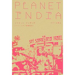 プラネット・インディア―インド・エキゾ音楽紀行 [単行本]