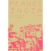 プラネット・インディア―インド・エキゾ音楽紀行 [単行本]