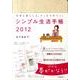 シンプル生活手帳 2012