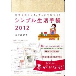シンプル生活手帳 2012