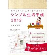 シンプル生活手帳 2012