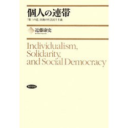 個人の連帯―「第三の道」以後の社会民主主義 [単行本]