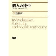 個人の連帯―「第三の道」以後の社会民主主義 [単行本]