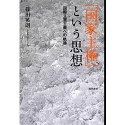 ヨドバシ.com - 「国家主権」という思想―国際立憲主義への軌跡 [単行本 