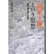 「国家主権」という思想―国際立憲主義への軌跡 [単行本]