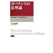 ガバナンスの法理論―行政・財政をめぐる古典と現代の接合 [単行本]