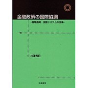 金融政策の国際協調―国際通貨・金融システムの改革 [単行本]