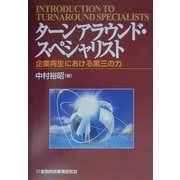 ターンアラウンド・スペシャリスト―企業再生における第三の力 [単行本]