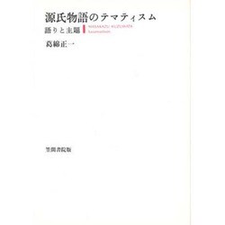 源氏物語のテマティスム―語りと主題 [単行本]