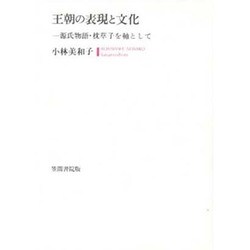 王朝の表現と文化―源氏物語・枕草子を軸として [全集叢書]