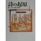 詩の起原―東アジア文化圏の恋愛詩 [単行本]