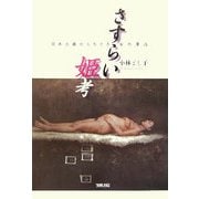 さすらい姫考―日本古典からたどる女の漂泊 [単行本]