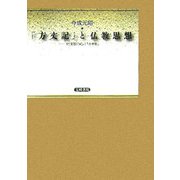 『方丈記』と仏教思想―付『更級日記』と『法華経』 [単行本]
