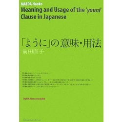 「ように」の意味・用法 [単行本]